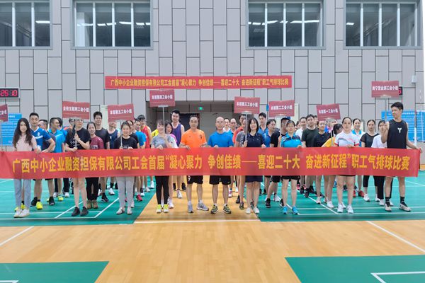 2022.9.23，中小擔保在廣西體育中心綜合訓練館舉辦公司首屆“凝心聚力 爭創(chuàng)佳績——喜迎二十大 奮進新征程”氣排球比賽。